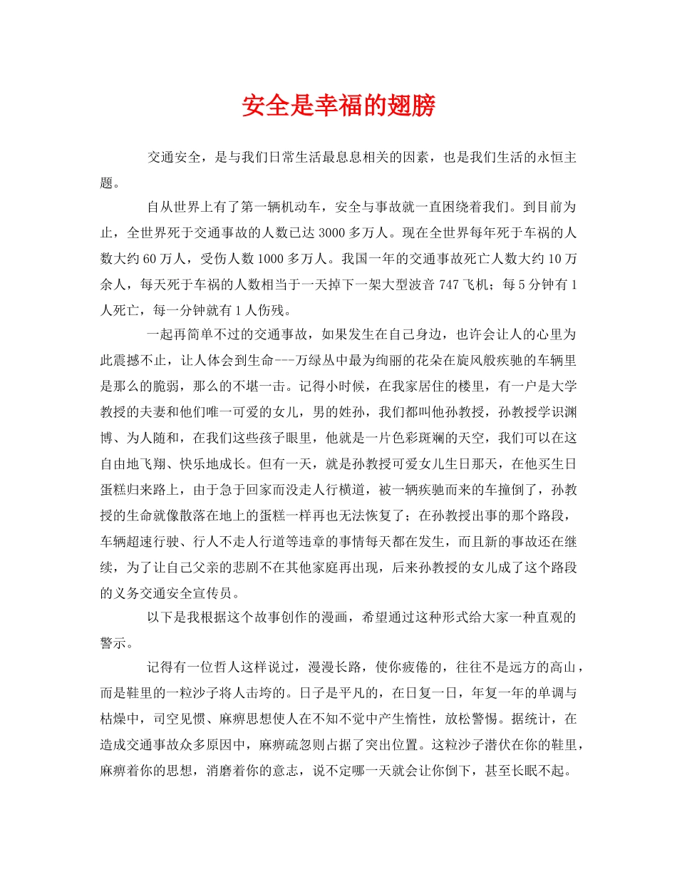 《安全管理》之安全是幸福的翅膀 _第1页