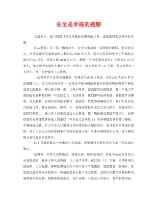 《安全管理》之安全是幸福的翅膀 