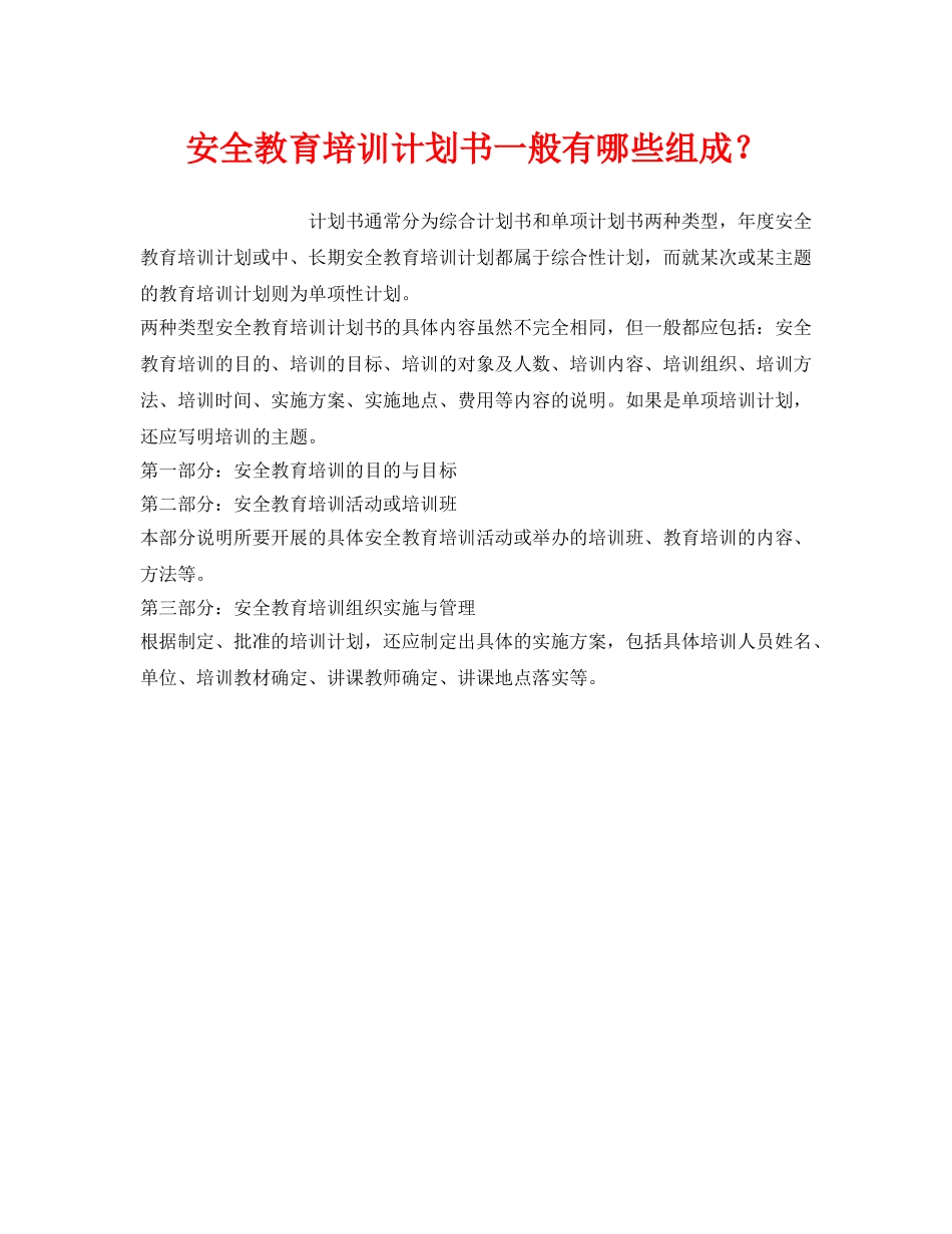 《安全管理》之安全教育培训计划书一般有哪些组成？ _第1页