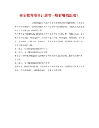 《安全管理》之安全教育培训计划书一般有哪些组成？ 