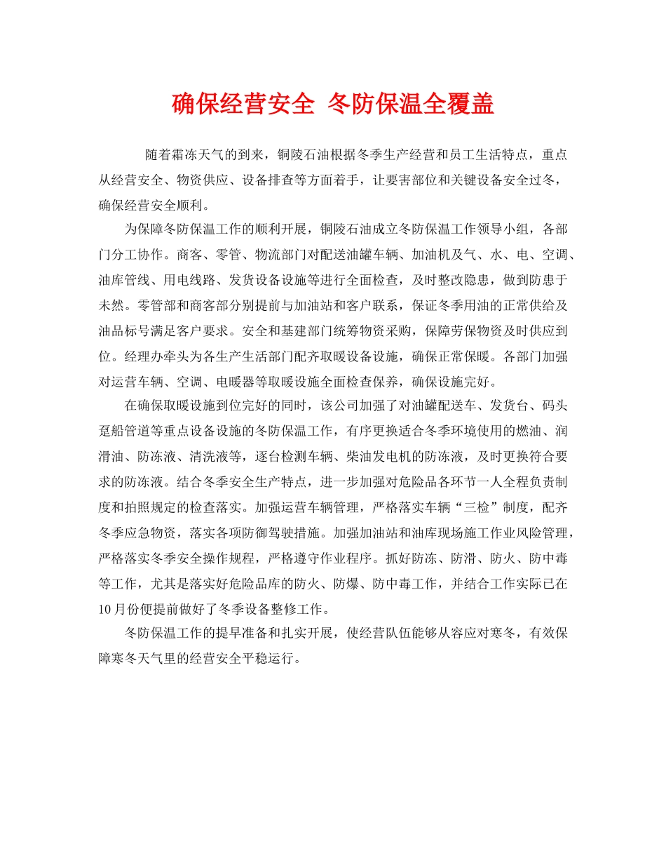 《安全管理》之确保经营安全 冬防保温全覆盖 _第1页