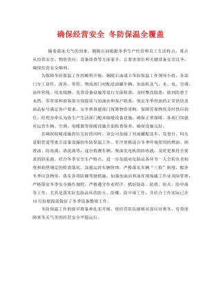 《安全管理》之确保经营安全 冬防保温全覆盖 