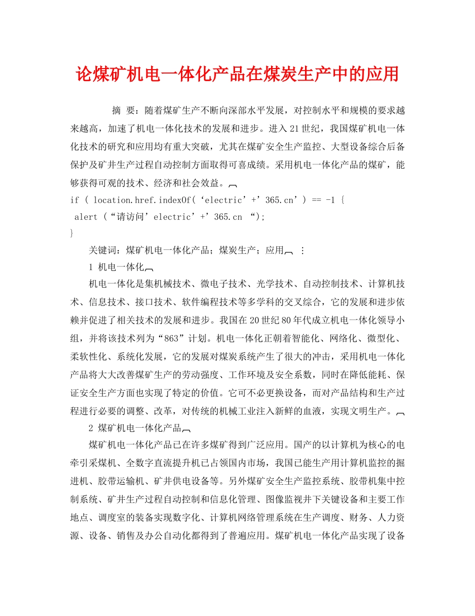 《安全管理论文》之论煤矿机电一体化产品在煤炭生产中的应用 _第1页