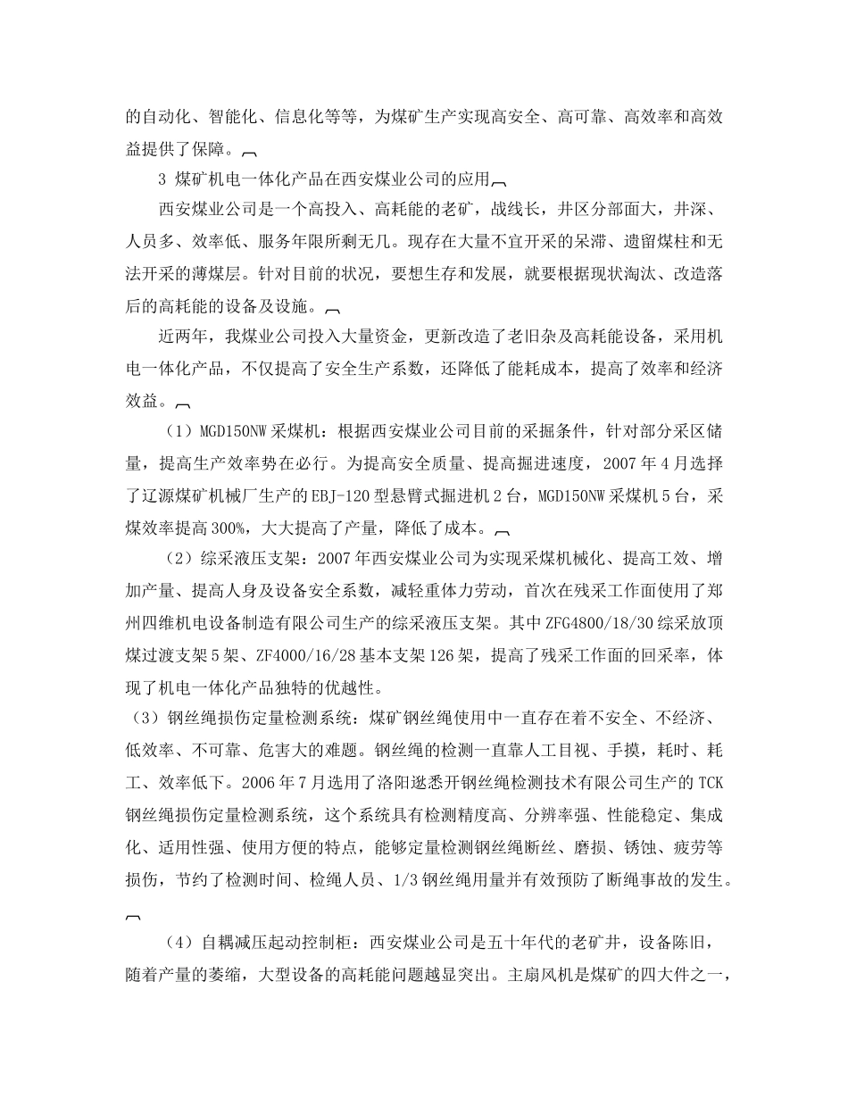 《安全管理论文》之论煤矿机电一体化产品在煤炭生产中的应用 _第2页