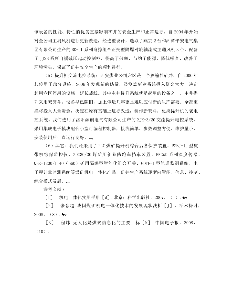 《安全管理论文》之论煤矿机电一体化产品在煤炭生产中的应用 _第3页