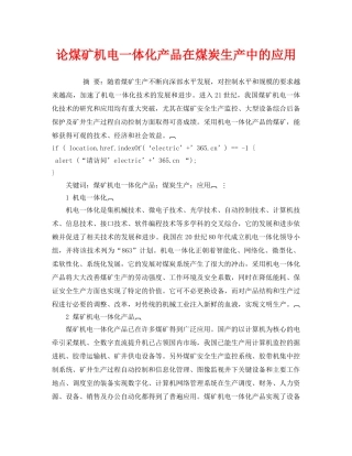 《安全管理论文》之论煤矿机电一体化产品在煤炭生产中的应用 
