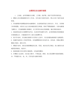 《安全操作规程》之出铜岗位安全操作规程 