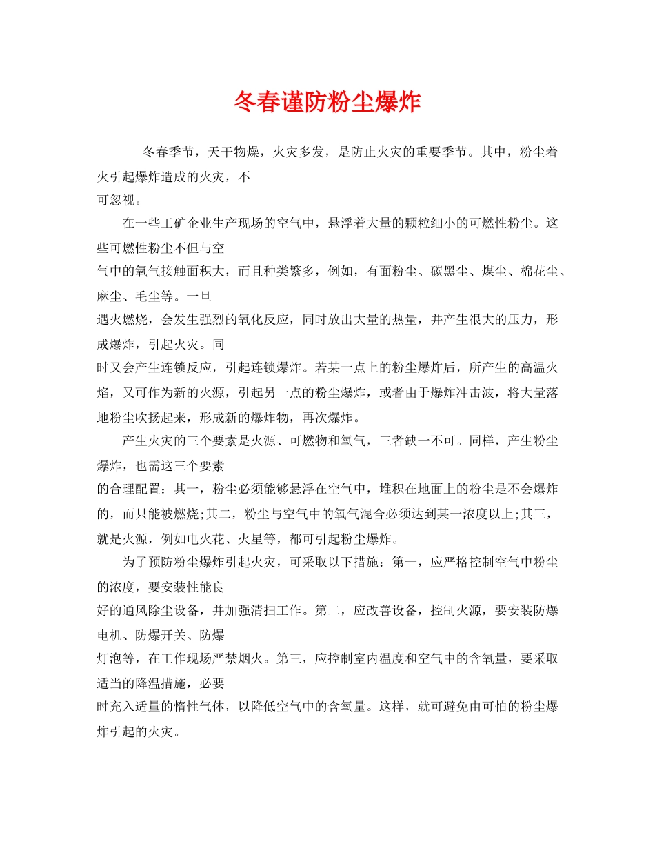 《安全管理》之冬春谨防粉尘爆炸 _第1页