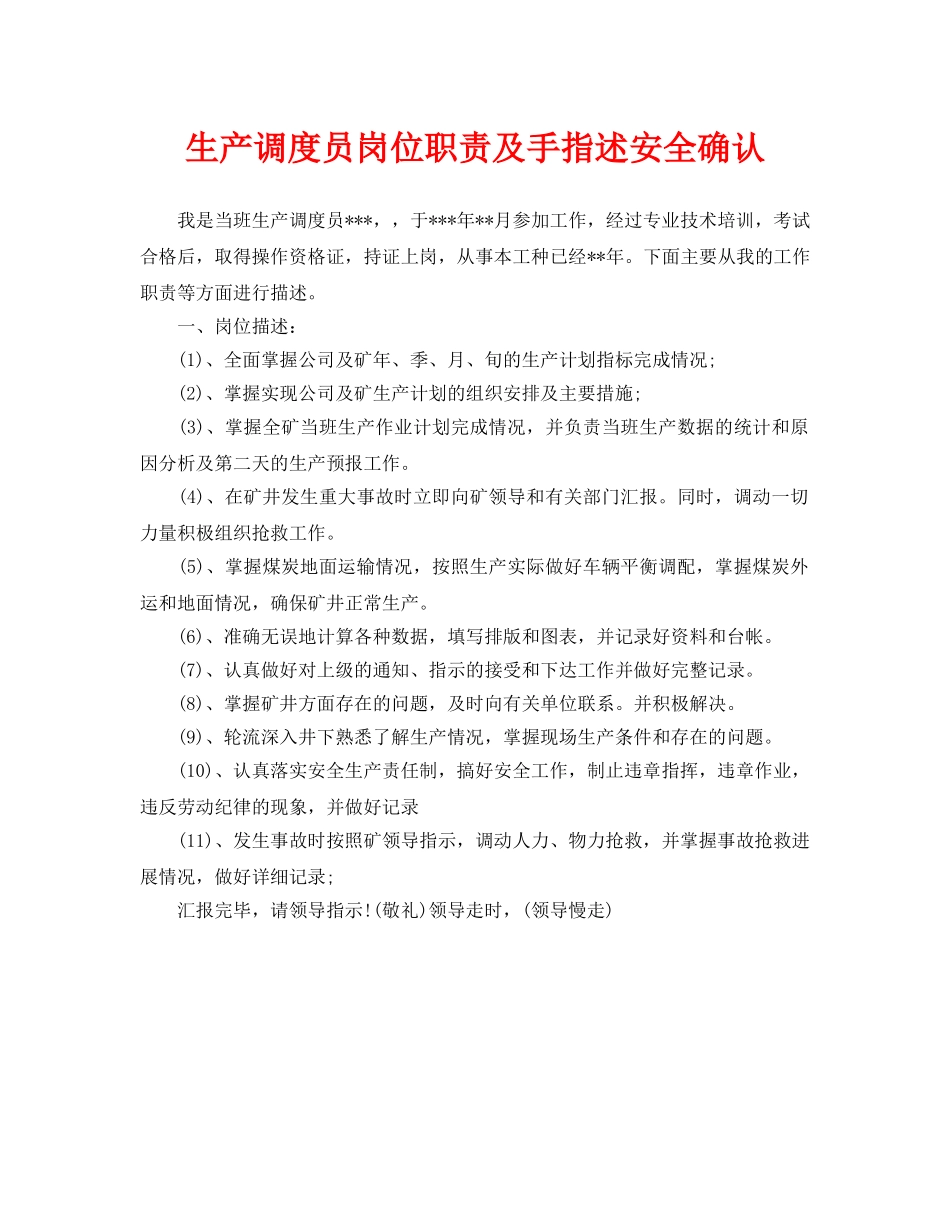 《安全管理》之生产调度员岗位职责及手指述安全确认 _第1页