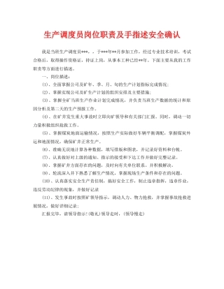 《安全管理》之生产调度员岗位职责及手指述安全确认 