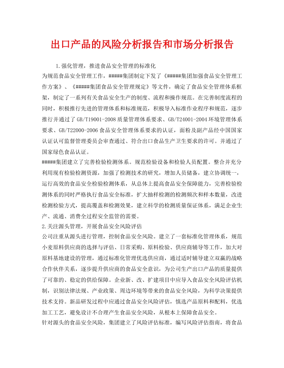 《安全管理文档》之出口产品的风险分析报告和市场分析报告 _第1页