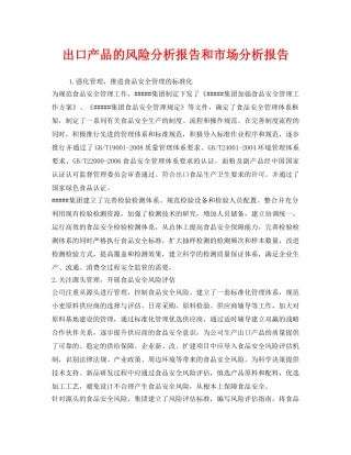 《安全管理文档》之出口产品的风险分析报告和市场分析报告 