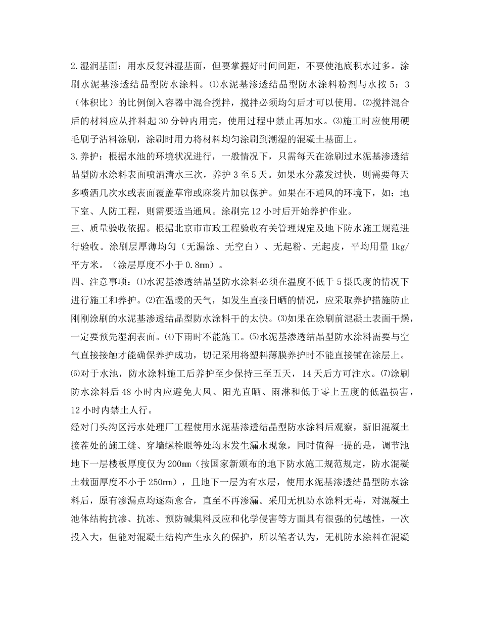 《安全管理》之水泥基渗透结晶型防水涂料施工技术 _第2页