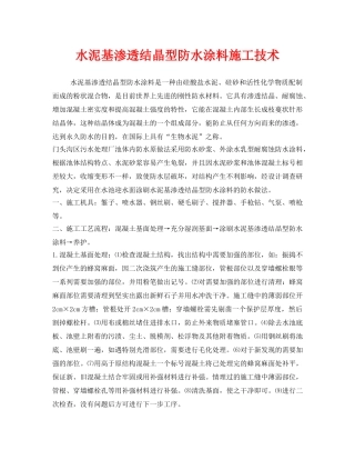 《安全管理》之水泥基渗透结晶型防水涂料施工技术 