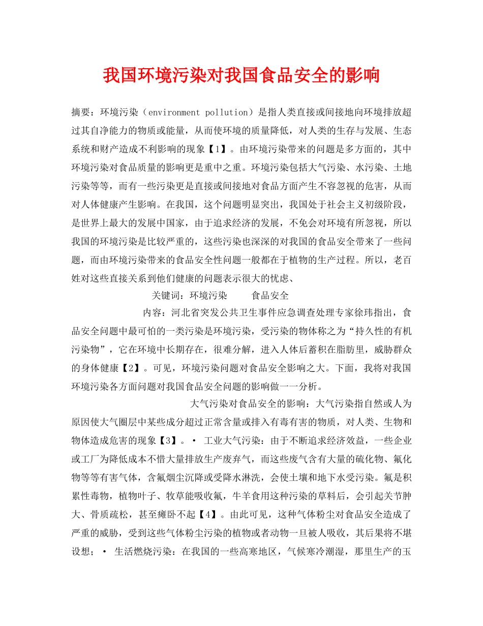 《安全管理论文》之我国环境污染对我国食品安全的影响 _第1页