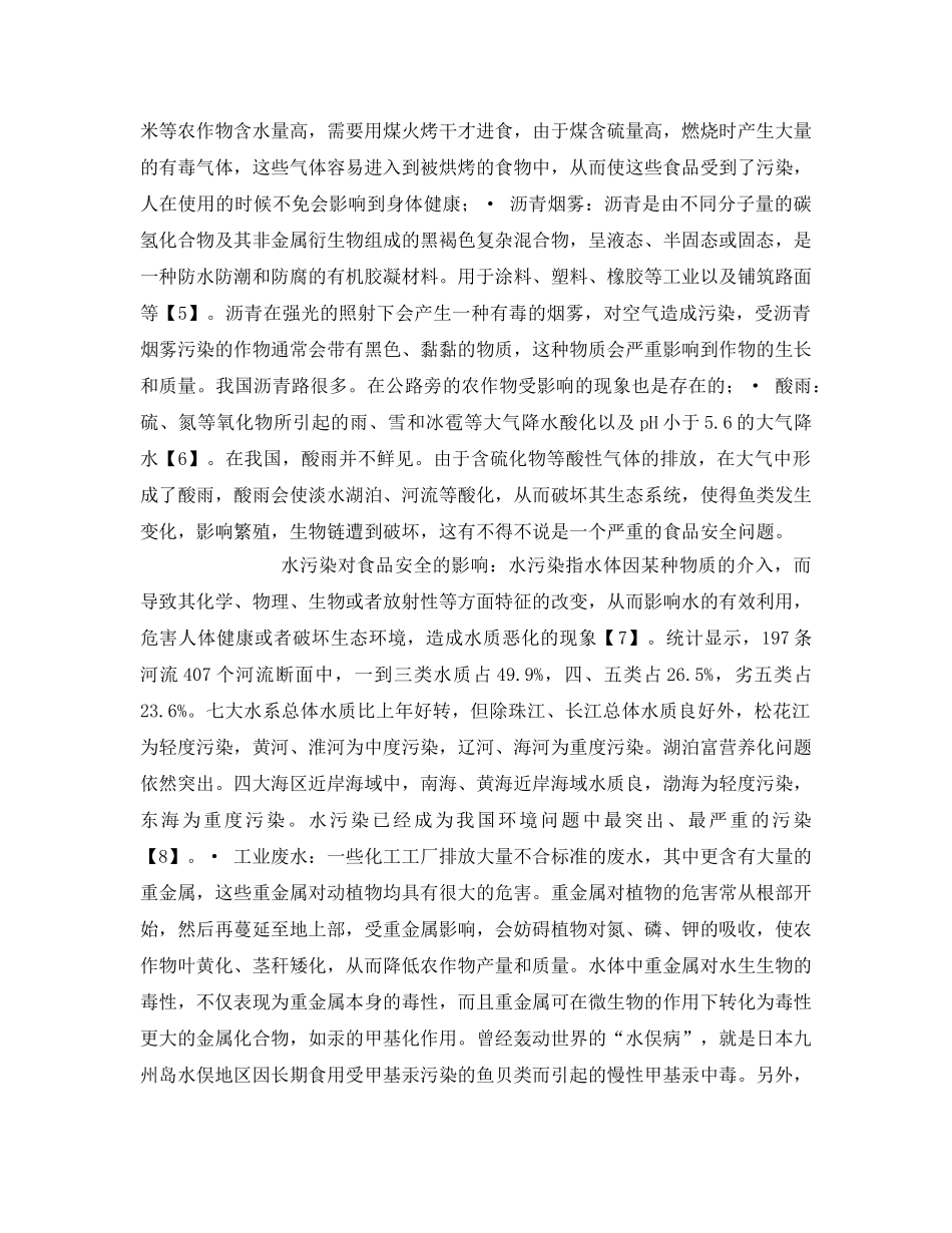 《安全管理论文》之我国环境污染对我国食品安全的影响 _第2页
