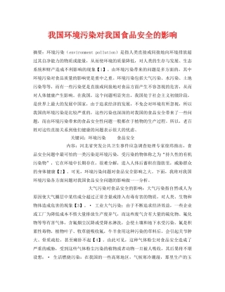 《安全管理论文》之我国环境污染对我国食品安全的影响 