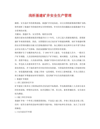 《安全管理论文》之浅析基建矿井安全生产管理 