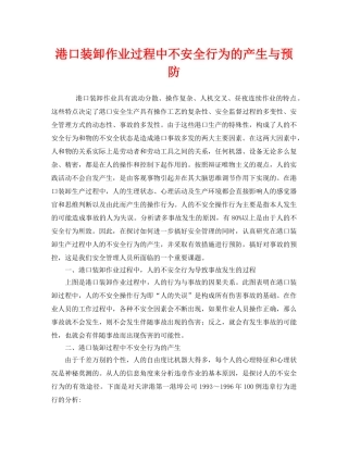 《安全管理》之港口装卸作业过程中不安全行为的产生与预防 