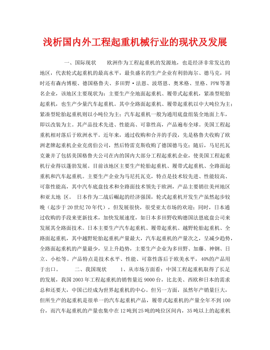 《安全管理论文》之浅析国内外工程起重机械行业的现状及发展 _第1页