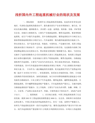 《安全管理论文》之浅析国内外工程起重机械行业的现状及发展 