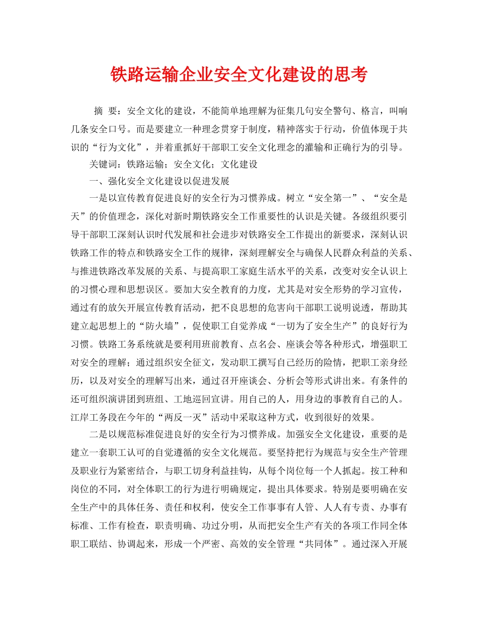 《安全管理论文》之铁路运输企业安全文化建设的思考 _第1页
