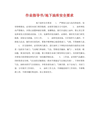 《安全操作规程》之作业指导书-地下油库安全要求 