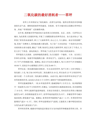 《安全管理环保》之二氧化碳的最好消耗者——草坪 