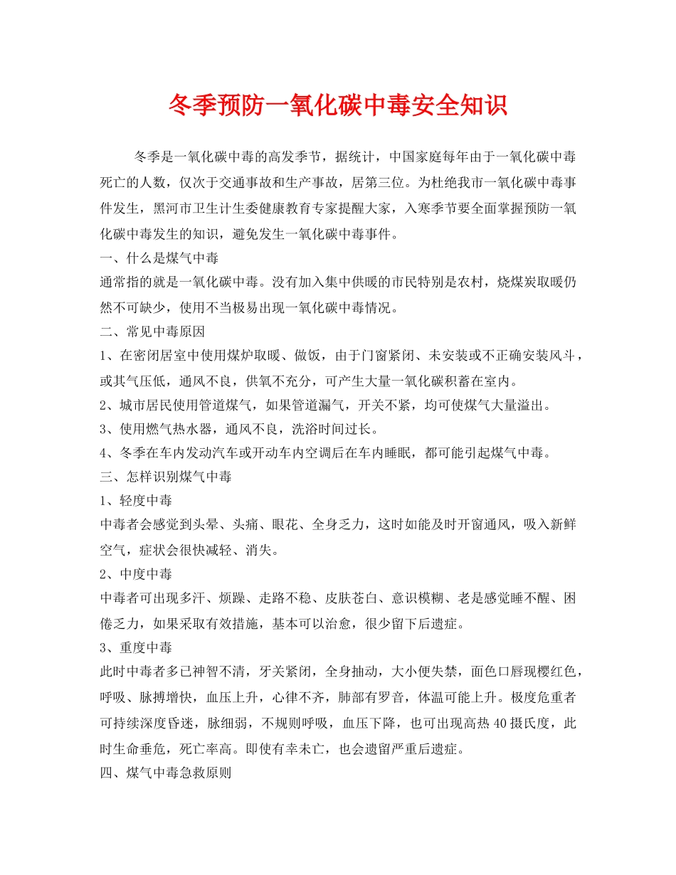 《安全管理》之冬季预防一氧化碳中毒安全知识 _第1页