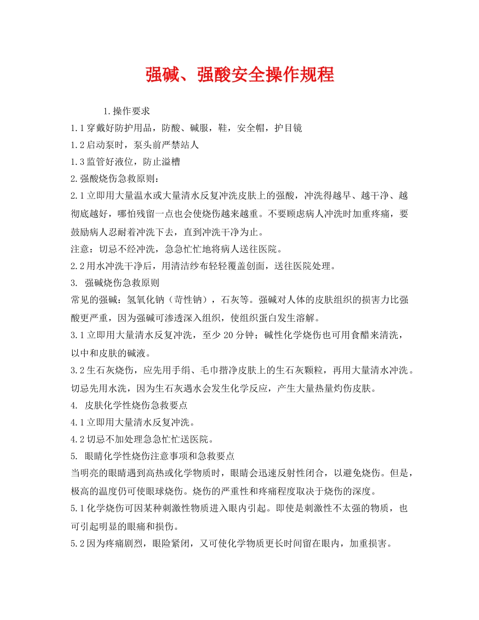 《安全操作规程》之强碱、强酸安全操作规程 _第1页
