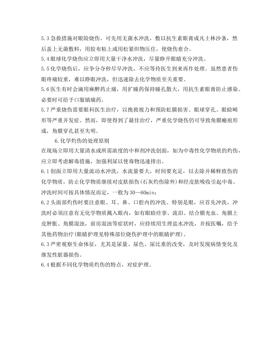 《安全操作规程》之强碱、强酸安全操作规程 _第2页