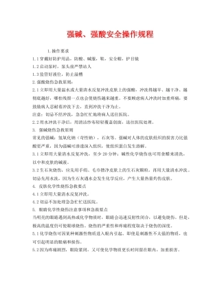 《安全操作规程》之强碱、强酸安全操作规程 