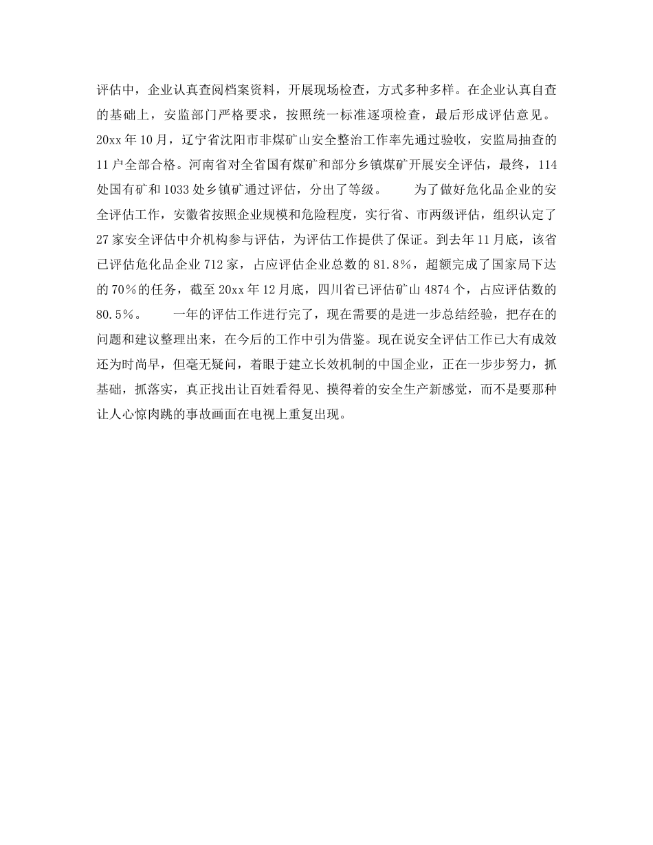 《安全管理》之安全评估旨在立足防范 _第2页