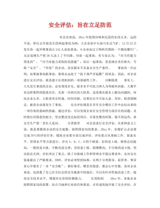 《安全管理》之安全评估旨在立足防范 