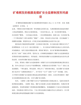 《安全管理》之矿难频发的根源是煤矿安全监察制度形同虚设 