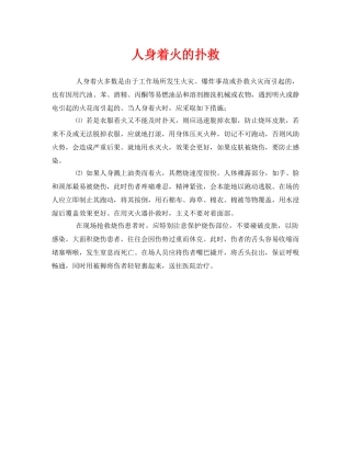 《安全常识-灾害防范》之人身着火的扑救 