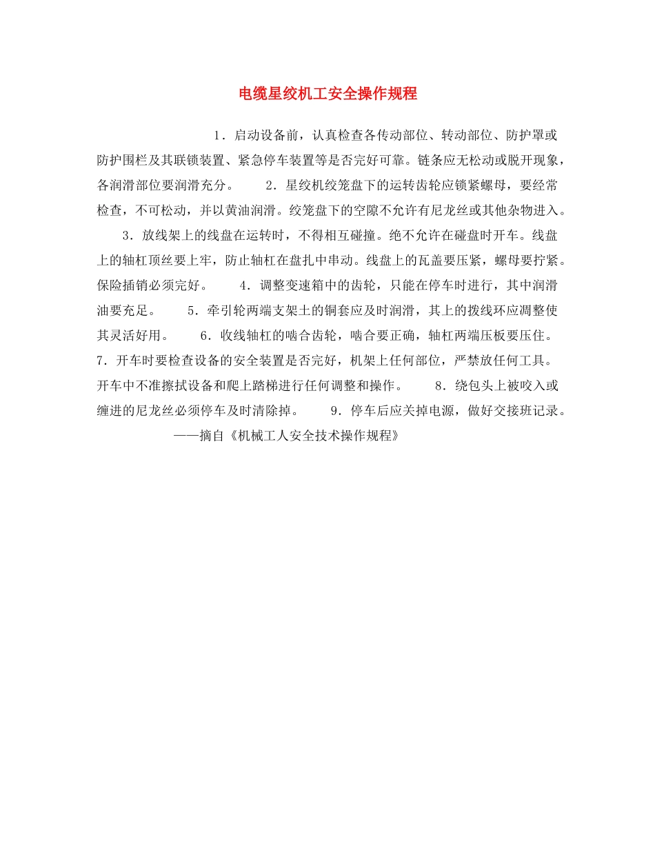 《安全操作规程》之电缆星绞机工安全操作规程 _第1页