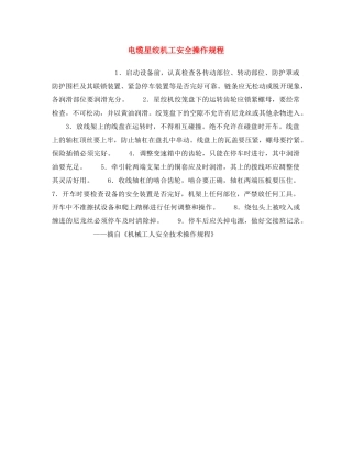 《安全操作规程》之电缆星绞机工安全操作规程 