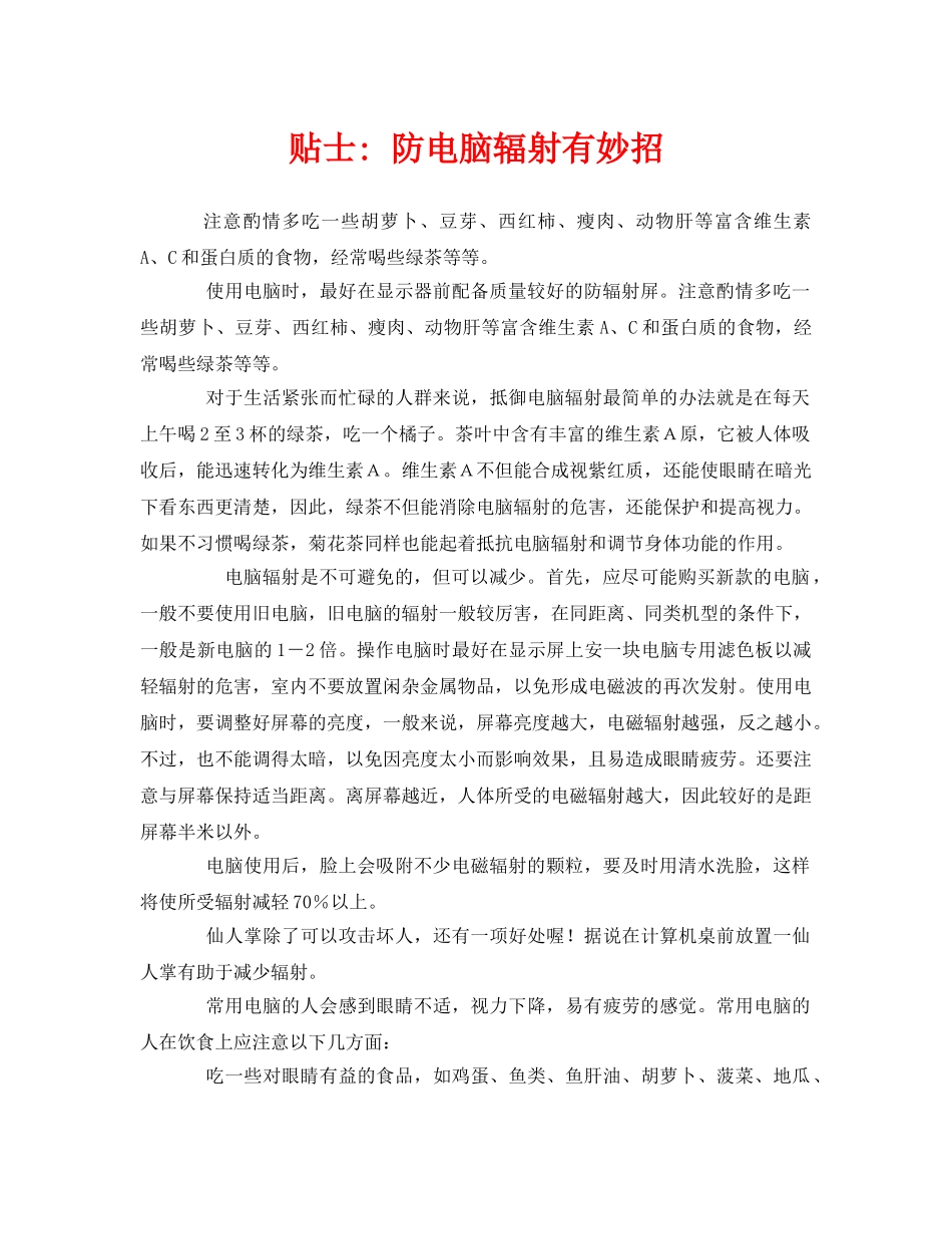 《安全管理环保》之贴士- 防电脑辐射有妙招 _第1页