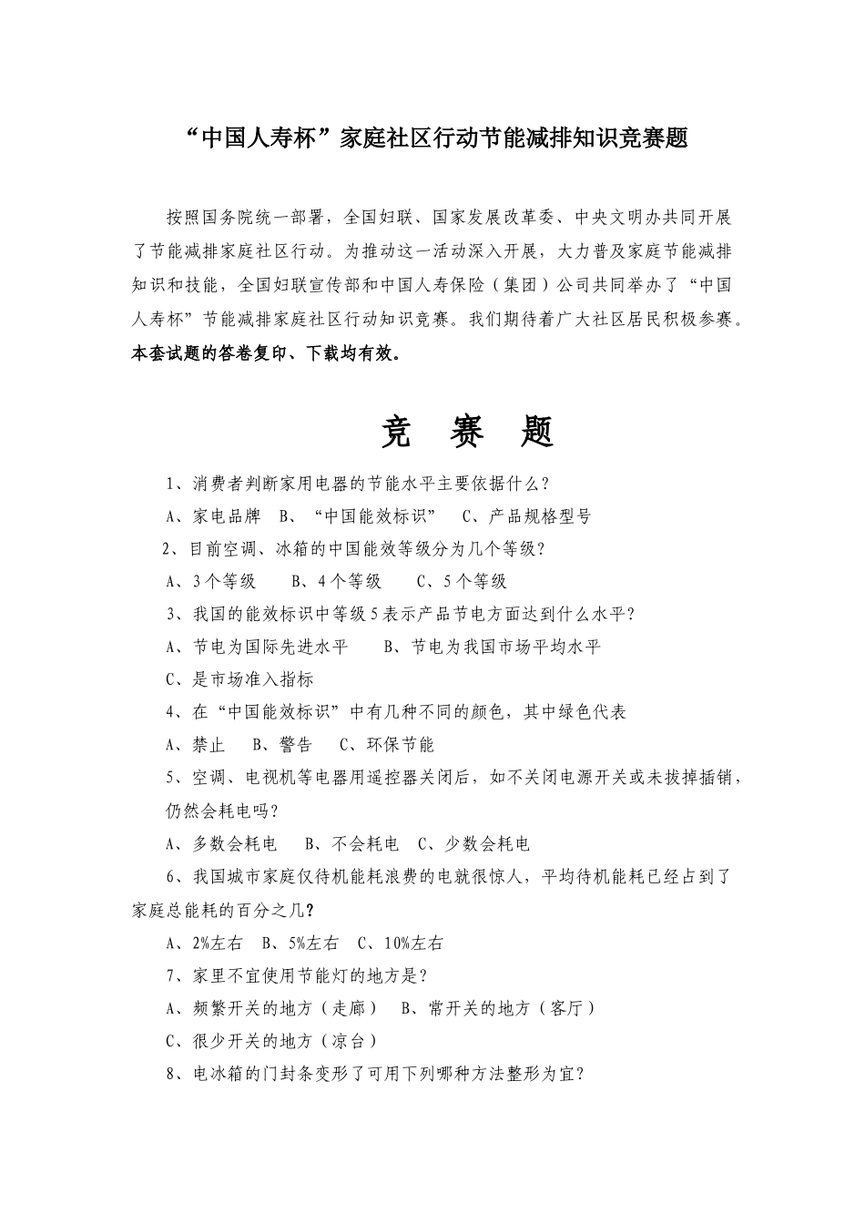“中国人寿杯”家庭社区行动节能减排知识竞赛题_第1页