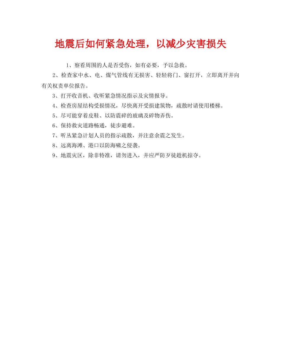 《安全常识-灾害防范》之地震后如何紧急处理，以减少灾害损失 _第1页