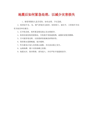 《安全常识-灾害防范》之地震后如何紧急处理，以减少灾害损失 