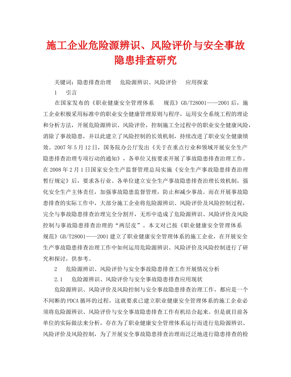 《安全管理论文》之施工企业危险源辨识、风险评价与安全事故隐患排查研究 _第1页