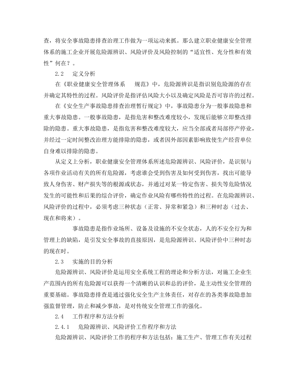 《安全管理论文》之施工企业危险源辨识、风险评价与安全事故隐患排查研究 _第2页