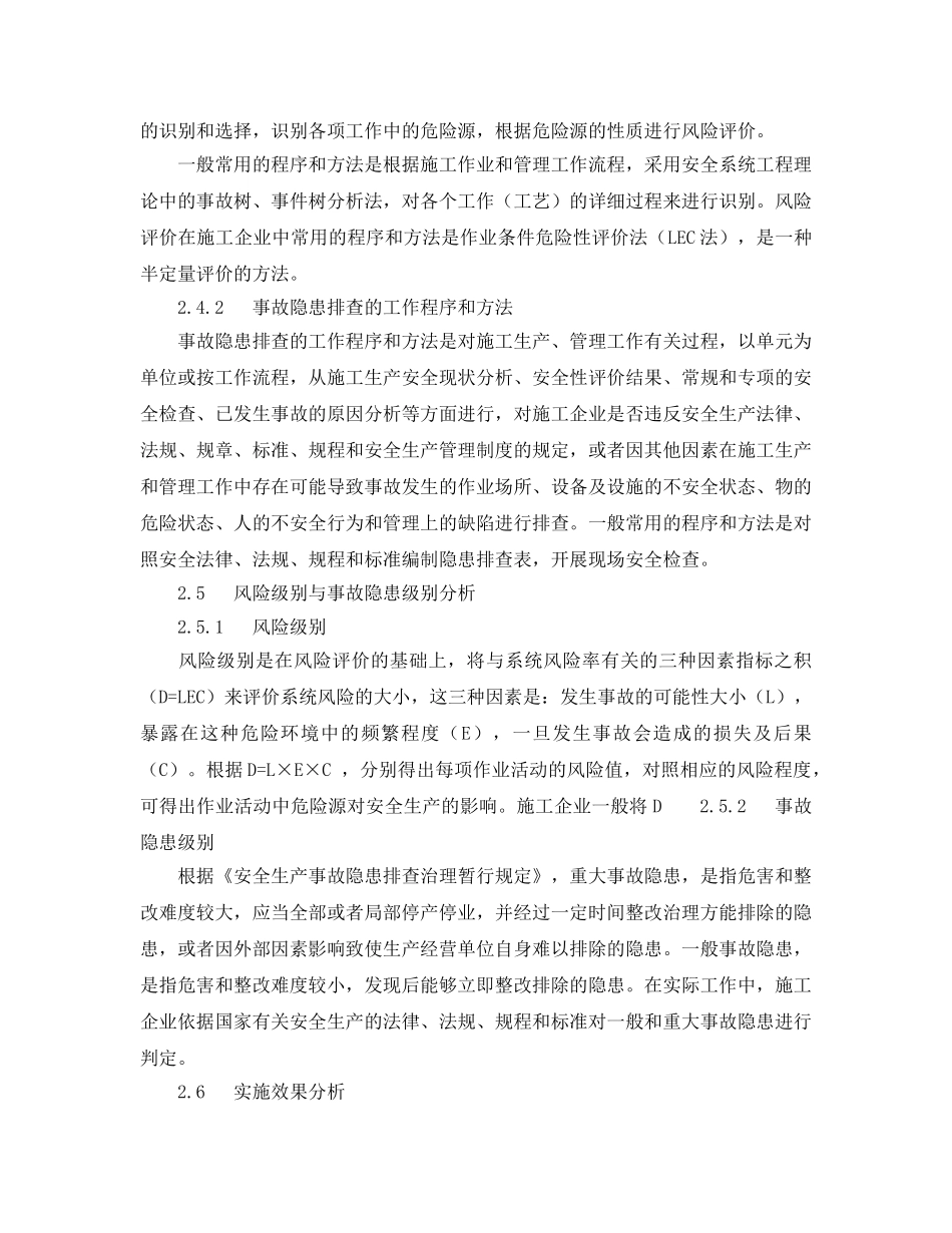 《安全管理论文》之施工企业危险源辨识、风险评价与安全事故隐患排查研究 _第3页