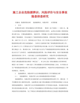 《安全管理论文》之施工企业危险源辨识、风险评价与安全事故隐患排查研究 