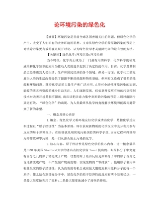 《安全管理论文》之论环境污染的绿色化 