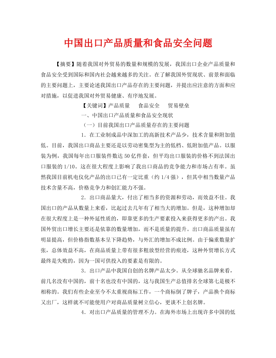 《安全管理论文》之中国出口产品质量和食品安全问题 _第1页