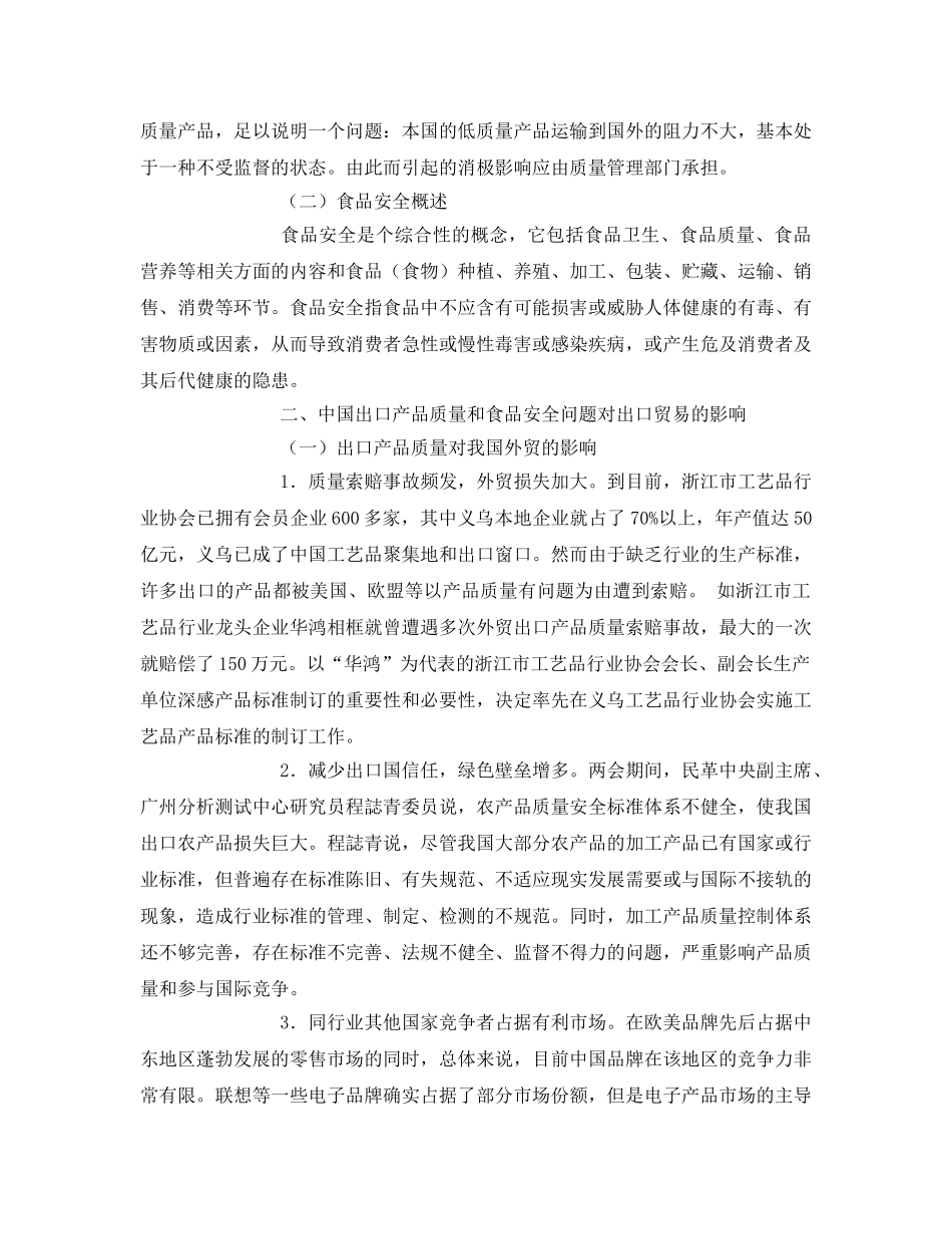 《安全管理论文》之中国出口产品质量和食品安全问题 _第2页