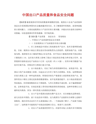 《安全管理论文》之中国出口产品质量和食品安全问题 